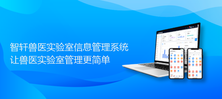 兽医实验室信息管理系统
